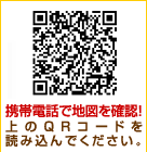 携帯電話で地図を確認！上のQRコードを読み込んでください。