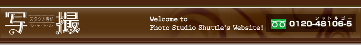 スタジオ専科写撮シャトル/Welcome to Photo Studio Shuttle’s Website!/0120-48106-5（シャトルゴー）