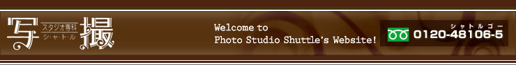 X^WIȎʎBVg/Welcome to Photo Studio Shuttlefs Website!/0120-48106-5iVgS[j